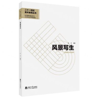 [N]风景写生/二十一世纪美术教育丛书-9787569714258