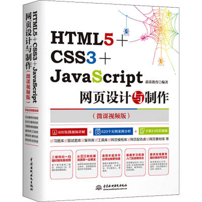 [M]HTML5+CSS3+JavaScript网页设计与制作(微课视频版)-9787517064015