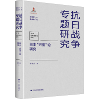 醉染图书日本"兴亚"论研究9787214260413