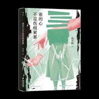 醉染图书谁的心不是伤痕累累9787555026389