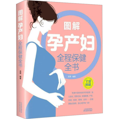 正版新书]图解孕产妇全程保健全书孟斐 著9787557629786
