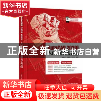 正版 AutoCAD2020中文版入门、精通与实战 胡春红,冯国雨,李雷