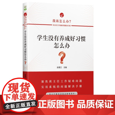 学生没有养成好习惯怎么办?/我该怎么办?——班主任工作疑难问题解决方略
