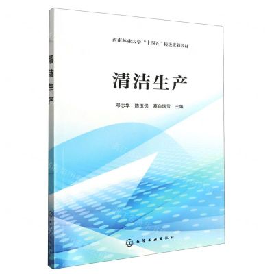 [N]清洁生产(西南林业大学十四五校级规划教材)-9787122436993