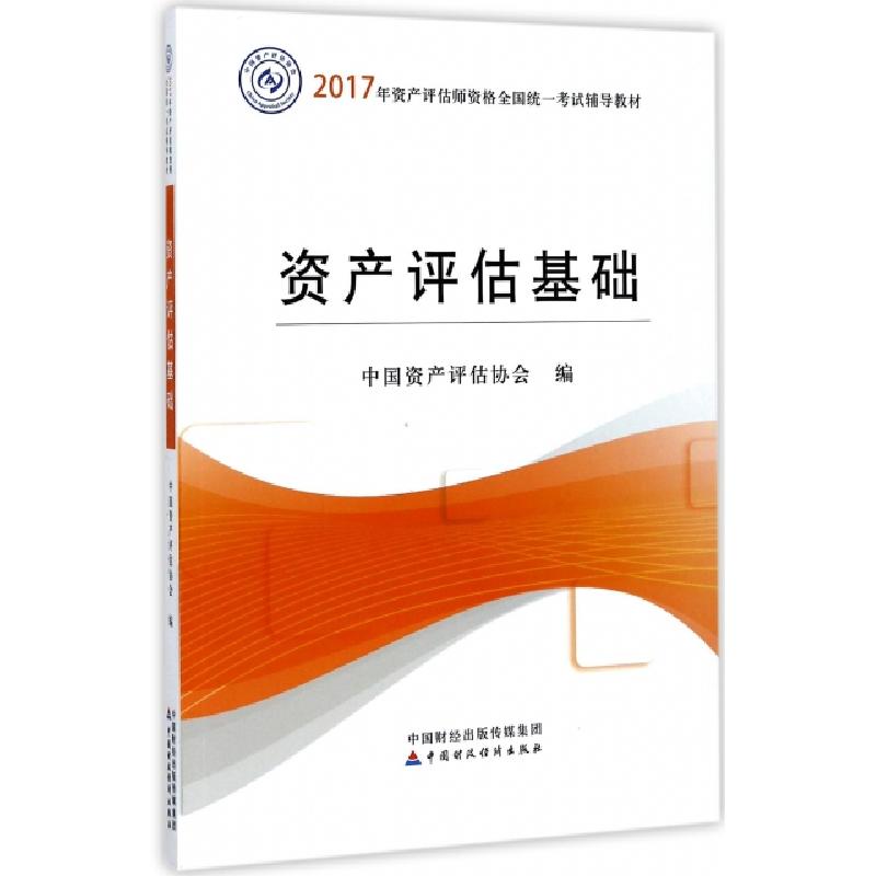 正版新书]资产评估基础(2017年资产评估师资格全国统一考试辅导