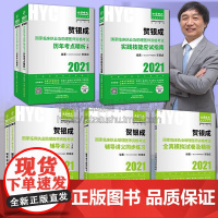 2021贺银成临床执业助理医师资格考试辅导讲义+讲义练习+模拟试卷及精析+历年考点精析+实践技能指南医学院考研参考教材中