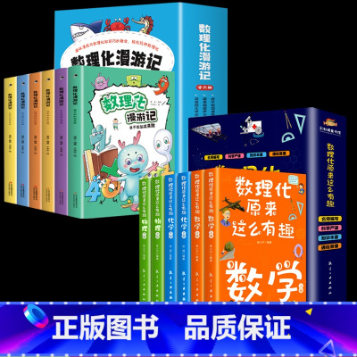 数理化漫游记+数理化原来这么有趣 全12册 [正版]数理化漫游记全套6册 小学生课外阅读书籍课外读物漫画书这就是漫画科学