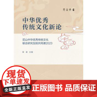 书出版社直供]中华优秀传统文化新论 尼山中华优秀传统文化联合研究生院共同课2023 靳诺 著 中国人民大学出版社