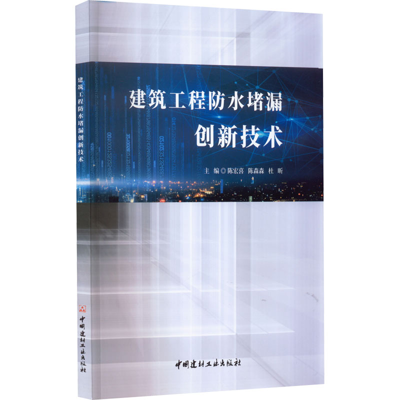 [M]建筑工程防水堵漏创新技术-9787516035184