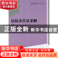 正版 侵权责任法案解 杨文杰 著 中国书籍出版社 9787506832588