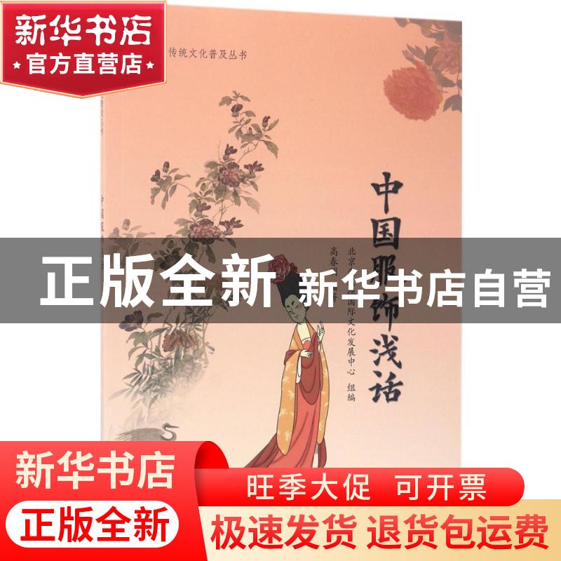 正版 中国服饰浅话 北京尚达德国际文化发展中心 组编 高春明 中