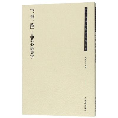 一带一路游目骋怀集字