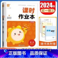[正版]2024秋课时作业本语文五年级上册人教版江苏 5年级上小学生同步到课时随堂天天练单元检测期中期末教辅练习册 通城