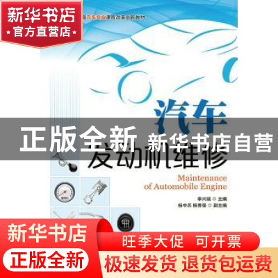 正版 汽车发动机维修 李兴瑞 人民邮电出版社 9787115359414 书籍