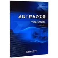 正版新书]通信工程办公实务孙妮娜 编9787568278195