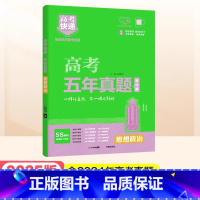 绿版]政治 高考五年真题系列 [正版]2025高考五年真题数学英语文物理化学生物政治历史地理新高考全国卷理科文科综合20