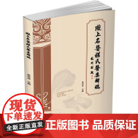 陇上名医权氏医案辑稿杨向军 编甘肃科学技术出版社9787542432575医学卫生/中医