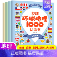 [正版]妙趣环球地理1000贴纸书全4册 专注力训练旅行贴贴书3-5-6岁宝宝逻辑思维游戏幼儿书本益智贴画书贴贴画粘贴早
