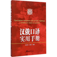 音像汉俄口译实用手册胡谷明,陈著 编著