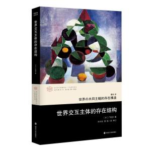 正版新书]世界交互主体的存在结构(日)广松涉著9787305219436