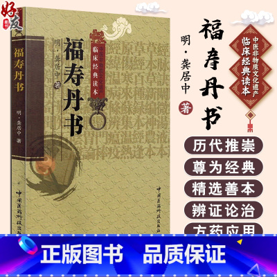 福寿丹书 明 龚居中 中医非物质文化遗产临床经典 中医经典名医名方参考工具书籍 中国医药科技出版社9787506 [正版