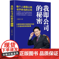书书]我即公司的秘密 王新安 9787519417154 光明日报出版社书籍