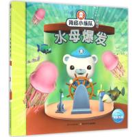 海底小纵队探险记:水母爆发