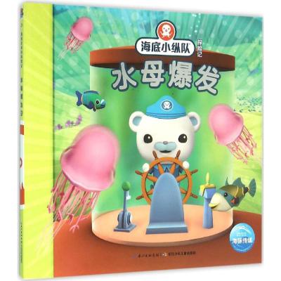 海底小纵队探险记:水母爆发
