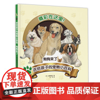 送给孩子的宠物小百科:狗狗来了