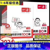 [2本套语文]阅读训练100篇+真题80篇 小学三年级 [正版]2024版阅读训练100篇小学语文阅读真题80篇三段式答
