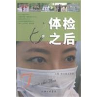 正版新书]体检之后张立强 吕泰康9787542644237