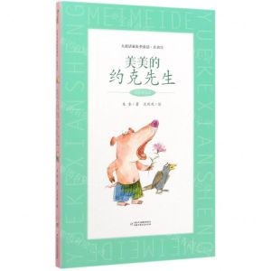 [N]美美的约克先生(注音彩绘本)/大童话家朱奎童话-9787514858822