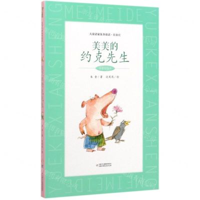 [N]美美的约克先生(注音彩绘本)/大童话家朱奎童话-9787514858822