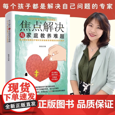 焦点解决与家庭教养难题 陈意文 著 SFBT教养思维21天训练法 焦点解决短期治疗模式在家庭教育领域的实践代表作 中国妇