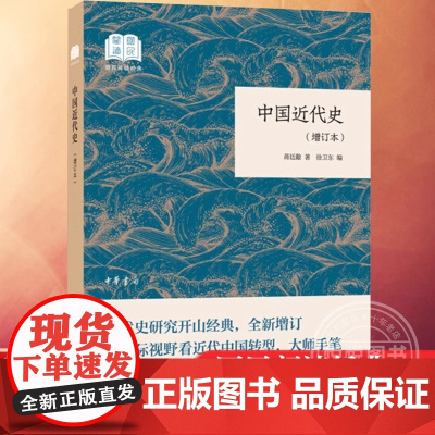正版 中华书局 中国近代史 增订本 国民阅读经典 蒋廷黻 论述自鸦片战争到抗日战争前夕的中国历史 正版书籍