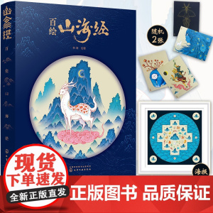 山海经 百绘版 中国风手绘 林海 化学工业出版社 正版书籍 山海经是中国神话的摇篮 是纵横四海八荒 贯通天地古今的想象力