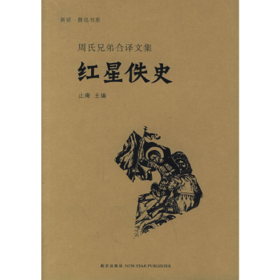 正版新书]红星佚史(周氏兄弟合译文集)/新星鲁迅书系(新星鲁迅书