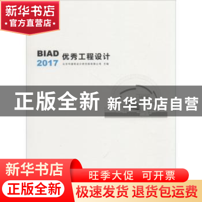 正版 BIAD优秀工程设计:2017 北京市建筑设计研究院有限公司主编