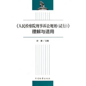 正版新书]人民检察院刑事诉讼规则试行理解与适用孙谦9787510207