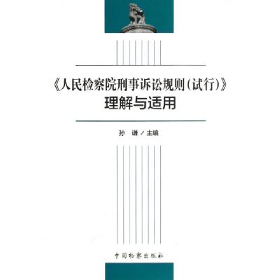 正版新书]人民检察院刑事诉讼规则试行理解与适用孙谦9787510207