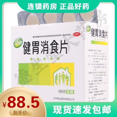 [3盒]江中健胃消食片0.8g*160片/盒*3盒健胃消食消化不良脾胃虚弱