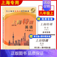 [正版]上海特训 英语 八年级上册8年级第一学期英语牛津N版 配套上海沪教版初二同步辅导基础强化训练习题单元卷期中期末测