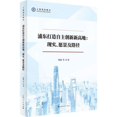 [N]浦东打造自主创新新高地--现实愿景及路径/上海智库报告-9787208174160