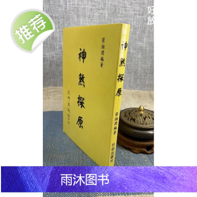 正版 神煞探原 梁湘润 行卯