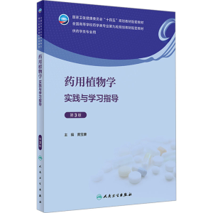 [M]药用植物学实践与学习指导 第3版-9787117351911