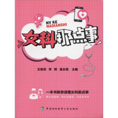 醉染图书女科那点事9787567911840