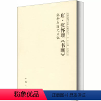 [正版]唐张怀瓘书断 解析与图文互证 中国历代书法理论研究丛书篆书草书隶书书法研究书法原文译文书法理论书籍 中国书店