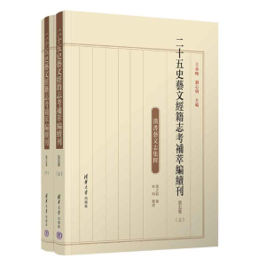 正版新书]二十五史艺文经籍志考补萃编续刊 第五卷王承略、刘心
