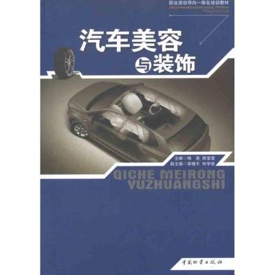 [M]汽车美容与装饰-9787504739100