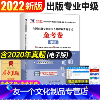 [友一个正版]2022年全国出版专业技术人员职业资格考试中级金考卷出版专业理论与实务+基础知识考试教材真题试卷模拟试卷